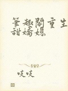 笔趣阁重生之香甜娇媳