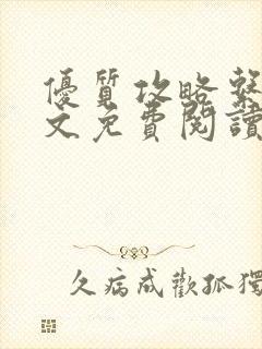 优质攻略系统全文免费阅读笔趣阁