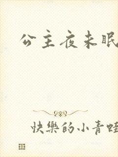 公主夜未眠