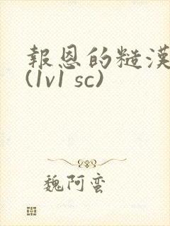 报恩的糙汉好猛(1v1 sc)