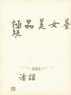 极品美女养成系统