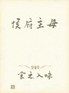 侯府主母