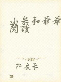 小米和爷爷在线阅读