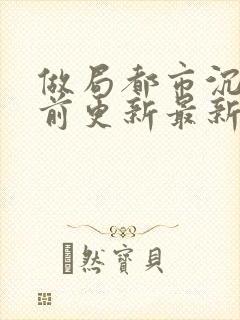 做局都市沉浮超前更新最新