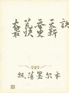 太荒吞天诀最新最快更新