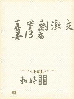 真实刺激交换娇妻13篇