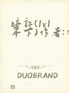 暗许(1v1 年下)作者:不灵塔笔趣阁下载