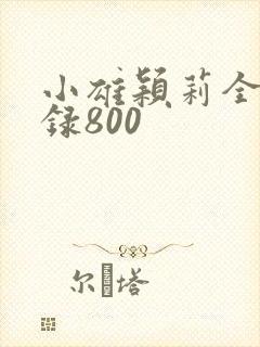 小雄颖莉全文目录800