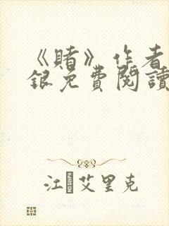 《赌》作者木口银免费阅读