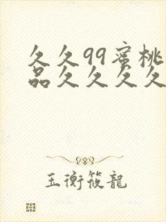 久久99蜜桃精品久久久久小说