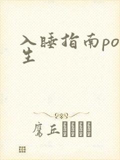 入睡指南po医生