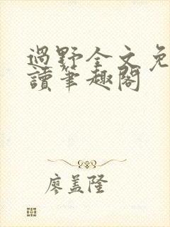 过野全文免费阅读笔趣阁