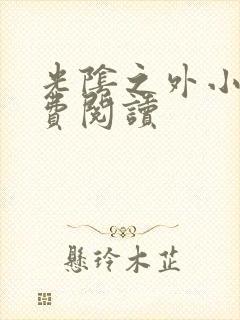 光阴之外小说免费阅读