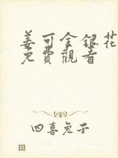 姜可金银花全文免费观看