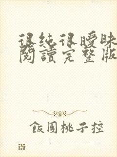 很纯很暧昧全文阅读完整版