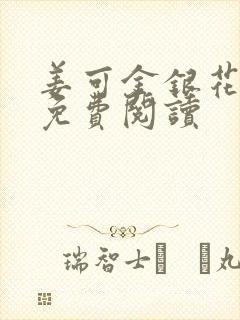 姜可金银花全文免费阅读