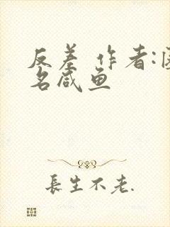 反差 作者:匿名咸鱼