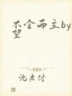 不含而立by既望