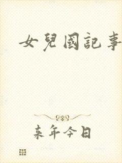 女儿国记事