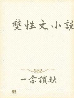 双性文小说