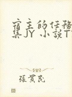 宿主的任务是收集JY 小说TXT