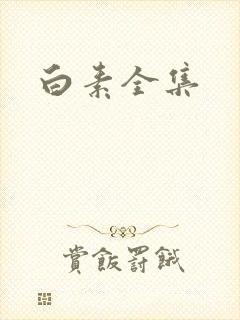 白素全集