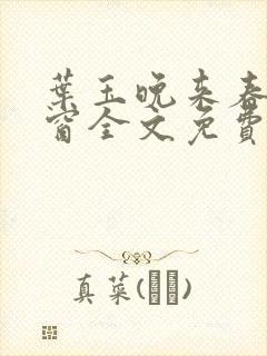 叶玉晚来春无弹窗全文免费阅读