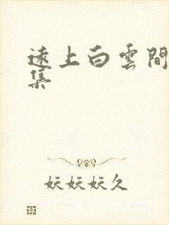 远上白云间作品集