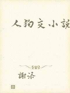 人狗交小说