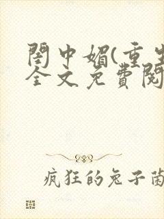 闺中媚(重生)全文免费阅读