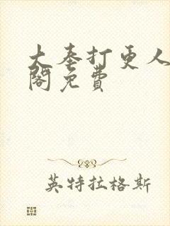 大奉打更人笔趣阁免费