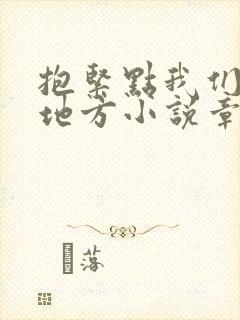 抱紧点我们换个地方小说章节