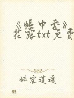 《帐中香》金银花露txt免费阅读