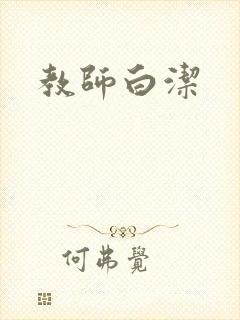 教师白洁