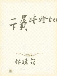 一屋暗灯txt下载