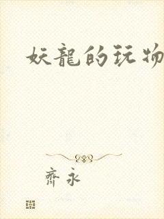 妖龙的玩物