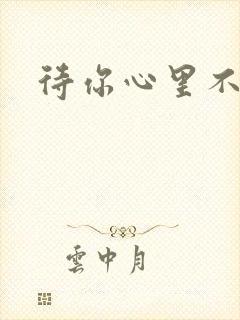 待你心里不挪窝