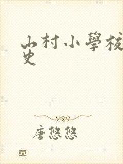 山村小学校长艳史