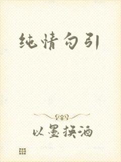 纯情勾引