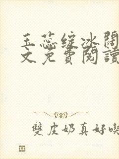 玉蕊绽冰阔落全文免费阅读正版