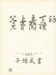 父上妻下的小说免费阅读