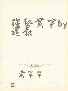 强势贯穿by尉迟叙