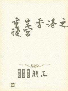重生香港之娱乐后宫