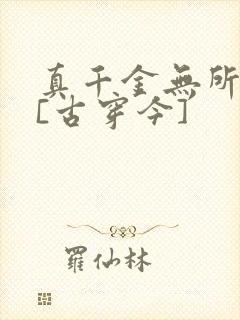真千金无所畏惧[古穿今]