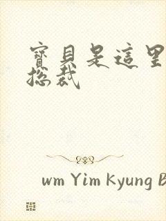 宝贝是这里对吗总裁