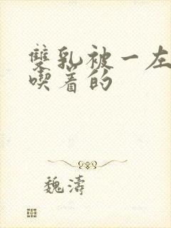 双乳被一左一右吃着的