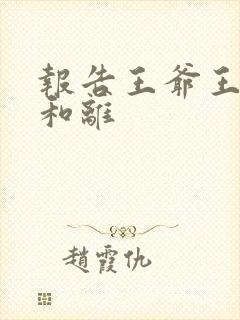 报告王爷王妃要和离