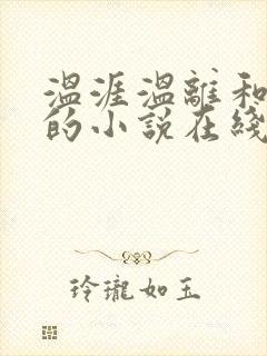 温涯温离和灵犀的小说在线阅读