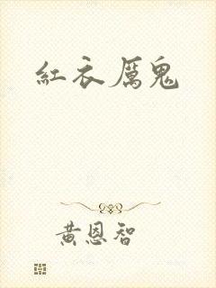 红衣厉鬼