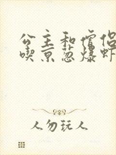 公主和僧侣 爱吃京葱爆虾的当归